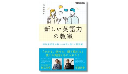 同時通訳者・田中慶子の著書『新しい英語力の教室』がAudibleで配信開始