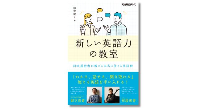 同時通訳者・田中慶子の著書『新しい英語力の教室』がAudibleで配信開始
