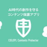 コロプラ、AIによるコンテンツの無断学習・利用を抑止する保護ツール「COLOPL Contents Protector」を無料アプリとして提供