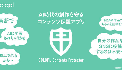 コロプラ、AIによるコンテンツの無断学習・利用を抑止する保護ツール「COLOPL Contents Protector」を無料アプリとして提供