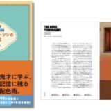 ウェス・アンダーソン作品のの色彩美学を徹底解析、ビジュアルブック『ウェス・アンダーソンの配色手帖』4月発売