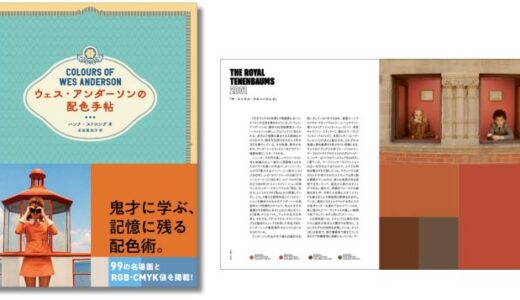 ウェス・アンダーソン作品のの色彩美学を徹底解析、ビジュアルブック『ウェス・アンダーソンの配色手帖』4月発売