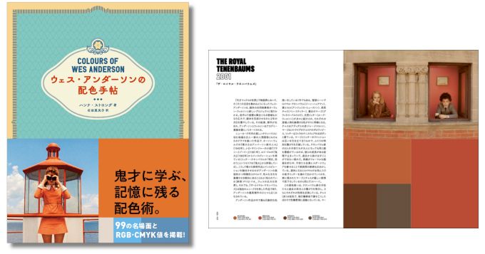 ウェス・アンダーソン作品のの色彩美学を徹底解析、ビジュアルブック『ウェス・アンダーソンの配色手帖』4月発売