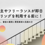個人事業主やフリーランスが即日ファクタリングを利用する前に！ 税理士が解説する、審査の裏側と悪質業者の見極め方