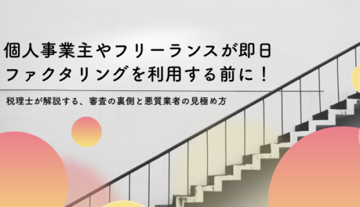 個人事業主やフリーランスが即日ファクタリングを利用する前に！ 税理士が解説する、審査の裏側と悪質業者の見極め方