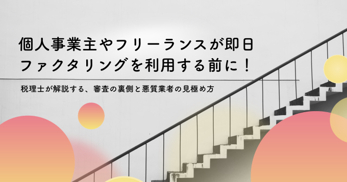 個人事業主やフリーランスが即日ファクタリングを利用する前に！ 税理士が解説する、審査の裏側と悪質業者の見極め方