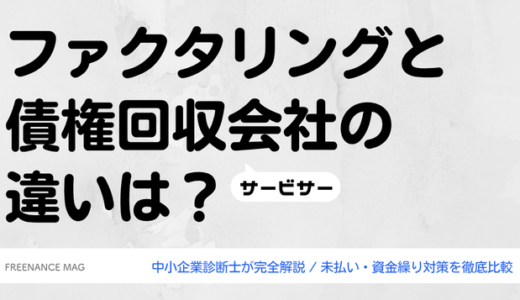 ファクタリングと債権回収会社（サービサー）の違いは？ 未払い・資金繰り対策を徹底比較【中小企業診断士が完全解説】