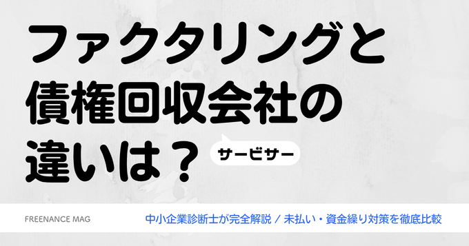 ファクタリングと債権回収会社（サービサー）の違いは？ 未払い・資金繰り対策を徹底比較【中小企業診断士が完全解説】