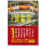 東京ディープチャイナ代表・中村正人の著書『ガチ中華移民 日本で増殖する「本場中華料理」の謎』発売 4/17には『カレー移民の謎』の室橋裕和とのイベントも決定