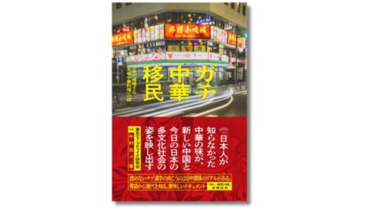 東京ディープチャイナ代表・中村正人の著書『ガチ中華移民 日本で増殖する「本場中華料理」の謎』発売 4/17には『カレー移民の謎』の室橋裕和とのイベントも決定