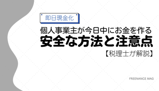 【即日現金化】個人事業主が今日中にお金を作る安全な方法と注意点【税理士が解説】