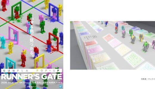 好きな色のランナーで自分だけのガンプラを作る、体験型イベント〈ＧＵＮＰＬＡ　ＰＯＰ－ＵＰ　ＲＵＮＮＥＲ’Ｓ　ＧＡＴＥ〉3/20より開催