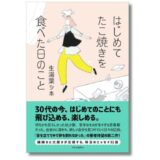 ライター・エッセイストの生湯葉シホ、新刊『はじめてたこ焼きを食べた日のこと』を3/24発表 刊行記念トークイベント開催も決定