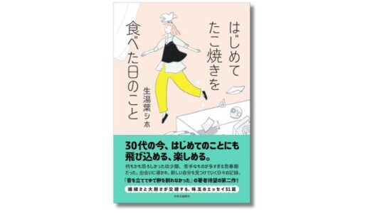 ライター・エッセイストの生湯葉シホ、新刊『はじめてたこ焼きを食べた日のこと』を3/24発表 刊行記念トークイベント開催も決定