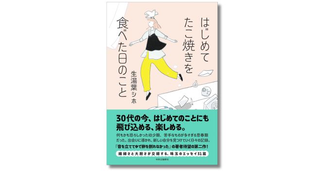 ライター・エッセイストの生湯葉シホ、新刊『はじめてたこ焼きを食べた日のこと』を3/24発表 刊行記念トークイベント開催も決定