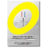 「ふじようちえん」を手がけた建築家ユニット・手塚貴晴＋手塚由比による新刊『建築のすすめ』発売