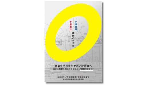 「ふじようちえん」を手がけた建築家ユニット・手塚貴晴＋手塚由比による新刊『建築のすすめ』発売