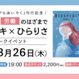 月岡ツキ×ひらりさ 兼業文筆家の2人による『傷つきながら泳いでく』刊行記念トークイベント3/26開催