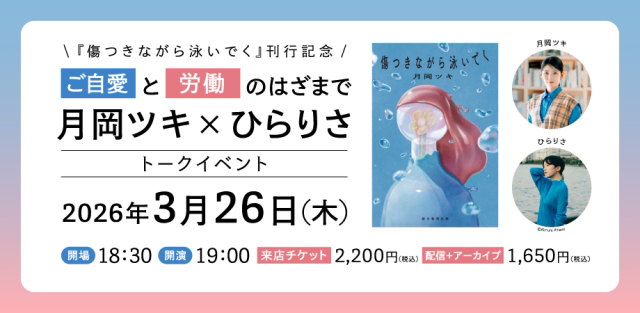 月岡ツキ×ひらりさ 兼業文筆家の2人による『傷つきながら泳いでく』刊行記念トークイベント3/26開催