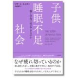 現代の若者が疲弊している理由＝睡眠不足？ 邦訳版『子供睡眠不足社会』3/23発売