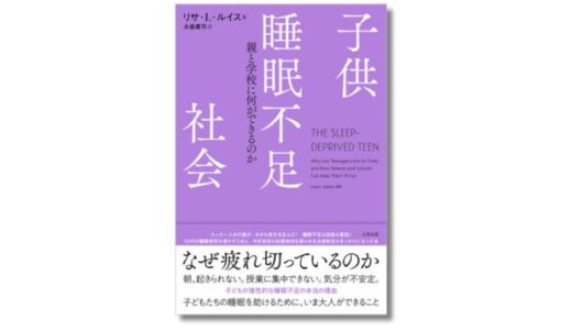 現代の若者が疲弊している理由＝睡眠不足？ 邦訳版『子供睡眠不足社会』3/23発売