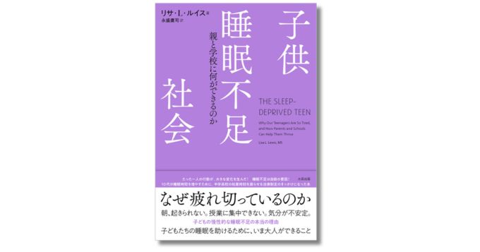 現代の若者が疲弊している理由＝睡眠不足？ 邦訳版『子供睡眠不足社会』3/23発売