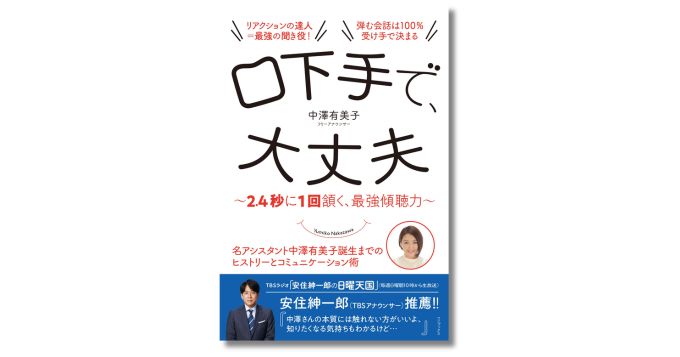 『安住紳一郎の日曜天国』でアシスタントを務めるフリーアナ・中澤有美子が初の著書『口下手で、大丈夫』発表