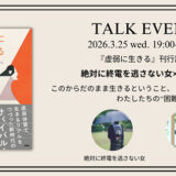 文学紹介者・頭木弘樹と対談、絶対に終電を逃さない女『虚弱に生きる』重版記念オンライントークイベントが3/25開催