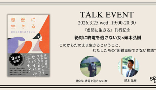 文学紹介者・頭木弘樹と対談、絶対に終電を逃さない女『虚弱に生きる』重版記念オンライントークイベントが3/25開催