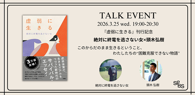 文学紹介者・頭木弘樹と対談、絶対に終電を逃さない女『虚弱に生きる』重版記念オンライントークイベントが3/25開催