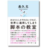 映画監督の長久允、著書『あなたにしか作れないけれど、世界に通用してしまう 脚本の教室』3月発売 刊行記念トークイベントも決定