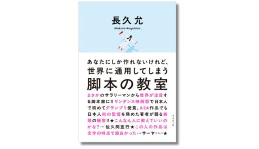 映画監督の長久允、著書『あなたにしか作れないけれど、世界に通用してしまう 脚本の教室』3月発売 刊行記念トークイベントも決定