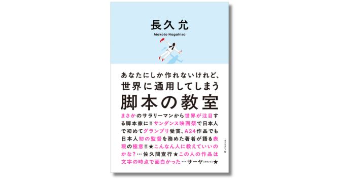 映画監督の長久允、著書『あなたにしか作れないけれど、世界に通用してしまう 脚本の教室』3月発売 刊行記念トークイベントも決定