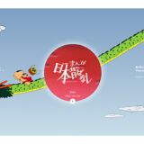 『まんが日本昔ばなし』公式サイト公開 共創パートナーを募集スタート