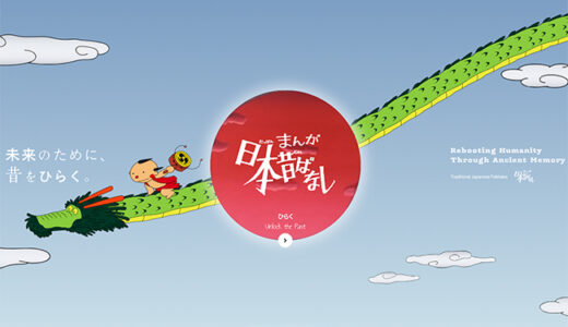 『まんが日本昔ばなし』公式サイト公開 共創パートナーを募集スタート