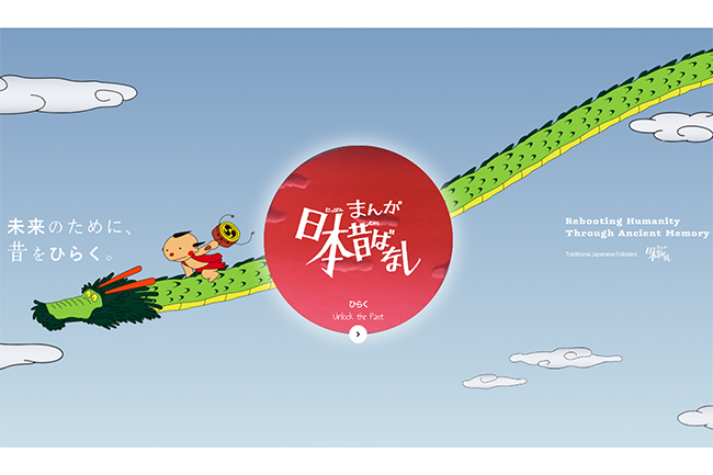 『まんが日本昔ばなし』公式サイト公開 共創パートナーを募集スタート