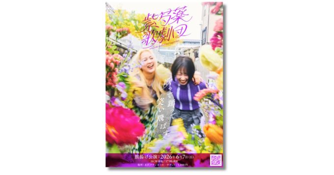 振付演出家・竹中夏海が企画プロデュースを手がけるコント歌劇団「紫芍薬歌劇団」6/7に旗揚げ公演開催