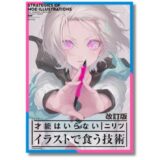 VTuberテーマとの付き合い方も新規収録、ニリツ著『イラストで食う技術』の最新改訂版が3/31発売