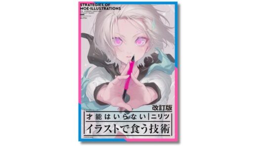 VTuberテーマとの付き合い方も新規収録、ニリツ著『イラストで食う技術』の最新改訂版が3/31発売