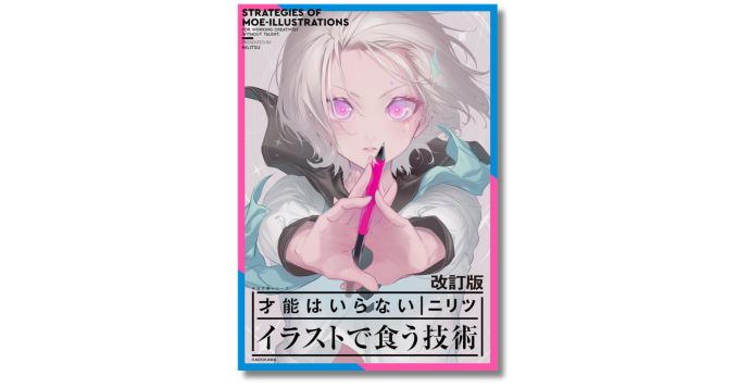 VTuberテーマとの付き合い方も新規収録、ニリツ著『イラストで食う技術』の最新改訂版が3/31発売