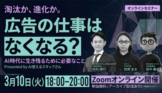 AI時代の広告業界の未来を議論、日テレHRが「淘汰か、進化か」をテーマに無料ウェビナーを3/10開催