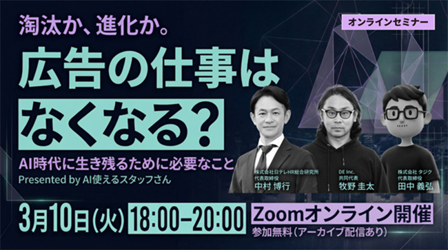 AI時代の広告業界の未来を議論、日テレHRが「淘汰か、進化か」をテーマに無料ウェビナーを3/10開催