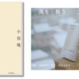 作家・小原晩による初の小説集『風を飼う方法』発売 刊行記念イベントは3/22開催