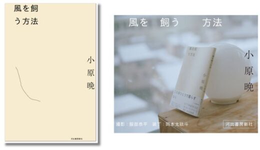 作家・小原晩による初の小説集『風を飼う方法』発売 刊行記念イベントは3/22開催