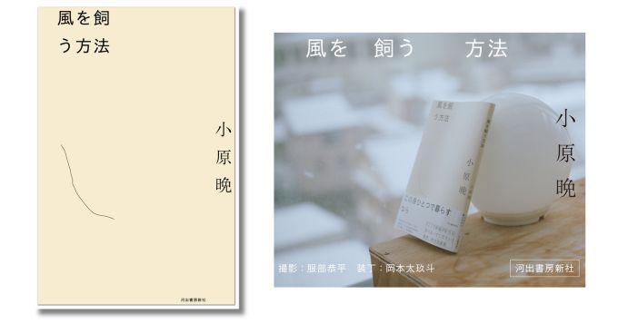 作家・小原晩による初の小説集『風を飼う方法』発売 刊行記念イベントは3/22開催