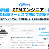 エンジニア転職プラットフォーム「Offers」が新職種「GTMエンジニア（Go-To-Market Engineer）」をカテゴリに追加