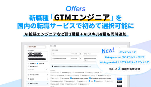エンジニア転職プラットフォーム「Offers」が新職種「GTMエンジニア（Go-To-Market Engineer）」をカテゴリに追加