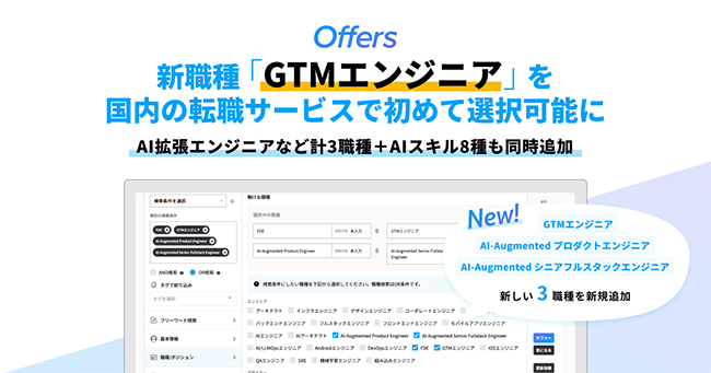 エンジニア転職プラットフォーム「Offers」が新職種「GTMエンジニア（Go-To-Market Engineer）」をカテゴリに追加