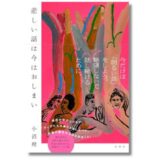 文筆家・小沼理のエッセイ集『悲しい話は今はおしまい』4/10発売