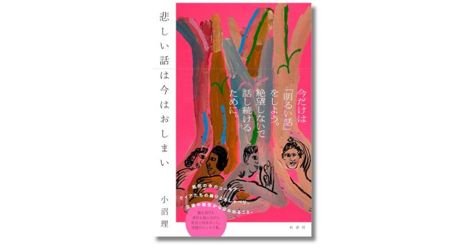 文筆家・小沼理のエッセイ集『悲しい話は今はおしまい』4/10発売